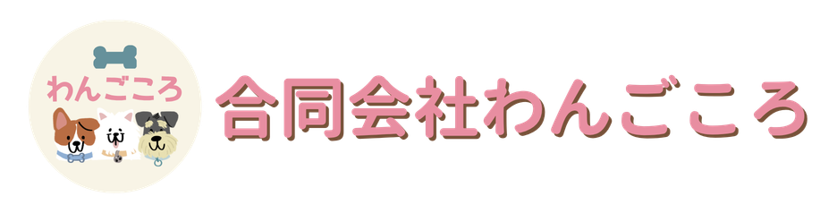 合同会社わんごころ